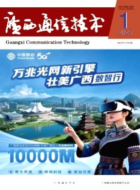 广西通信技术杂志